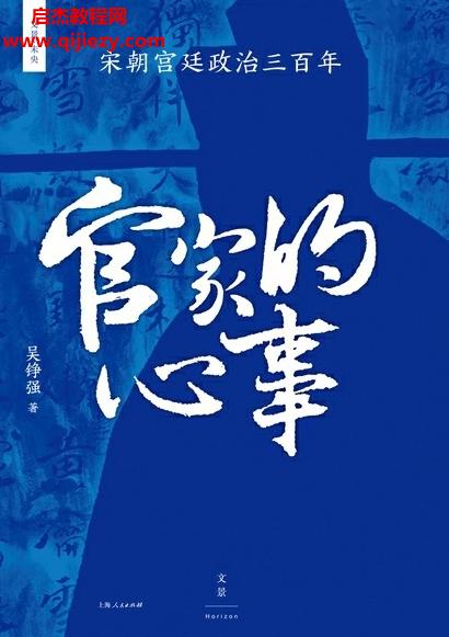 吳錚強(qiáng)著宋朝宮廷政治三百年官家的心事電子書(shū)pdfmobiepub格式百度網(wǎng)盤(pán)下載學(xué)習(xí)