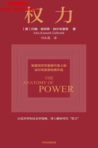 (美)約翰肯尼思加爾布雷思著權力電子書pdfmobiepub格式百度網盤下載學習