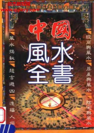 邵偉華著中國風水全書電子書pdf百度網(wǎng)盤下載學習