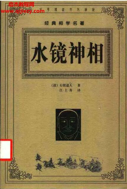 右髻道人著水鏡神相電子書pdf百度網盤下載學習