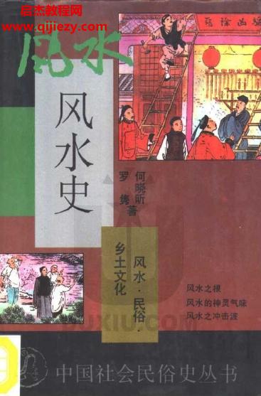 何曉昕羅雋著風(fēng)水史電子書(shū)pdf百度網(wǎng)盤(pán)下載學(xué)習(xí)