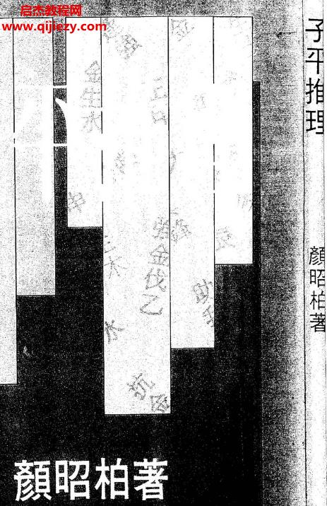 顏昭柏著子平推理電子書pdf百度網盤下載學習