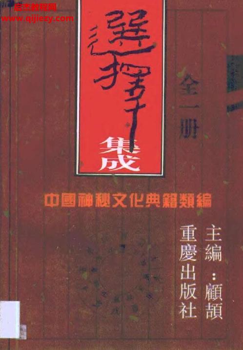 顧頡著選擇集成電子書pdf百度網盤下載學習