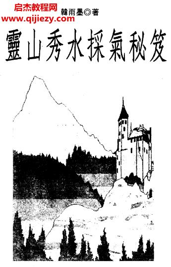 韓雨墨著靈山秀水采氣秘笈電子書pdf百度網(wǎng)盤下載學(xué)習(xí)