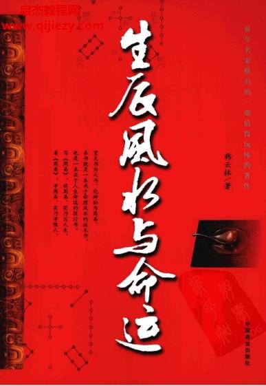 韓云林著生辰風(fēng)水與命運(yùn)電子書(shū)pdf百度網(wǎng)盤(pán)下載學(xué)習(xí)