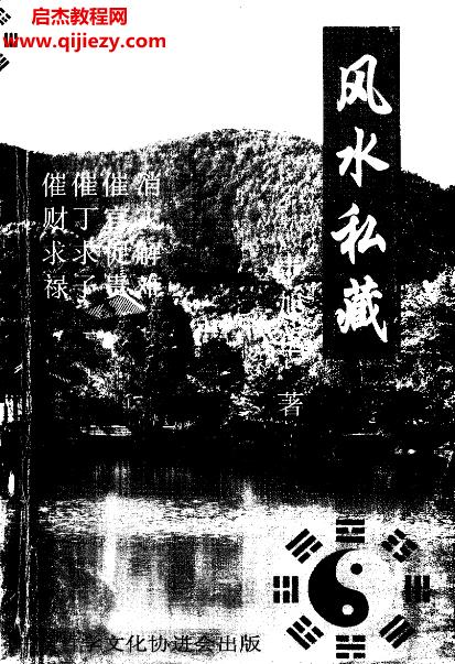 韋旭華著風(fēng)水私藏電子書pdf百度網(wǎng)盤下載學(xué)習(xí)