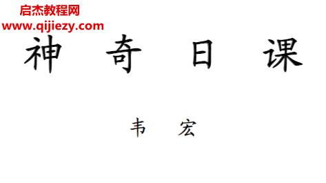 韋宏著神奇日課電子書(shū)pdf百度網(wǎng)盤(pán)下載學(xué)習(xí)