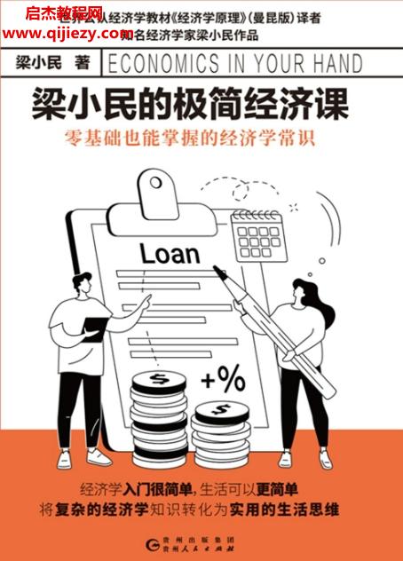 梁小民的極簡(jiǎn)經(jīng)濟(jì)課電子書pdfmobiepub格式百度網(wǎng)盤下載學(xué)習(xí)