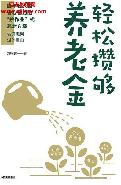 方铭辉著轻松攒够养老金电子书pdfmobiepub格式百度网盘下载学习