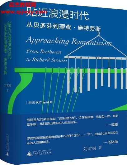 劉雪楓著貼近浪漫時代從貝多芬到理查施特勞斯電子書pdfmobiepub格式百度網盤下載學習