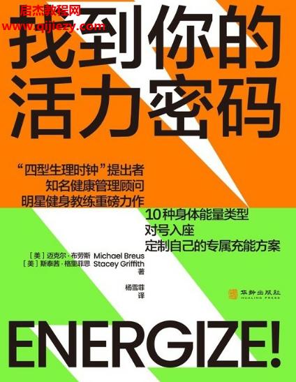 (美)邁克爾布勞斯著找到你的活力密碼電子書pdfmobiepub格式百度網(wǎng)盤下載學習