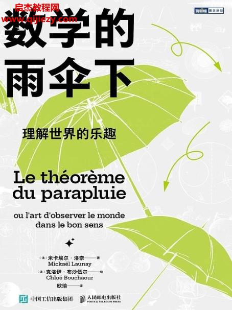 (法)米卡埃爾洛奈著數(shù)學的雨傘下理解世界的樂趣電子書pdfmobiepub格式百度網盤下載學習