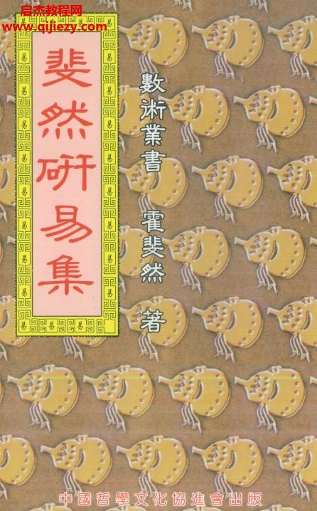 霍斐然著斐然研易集電子書(shū)pdf百度網(wǎng)盤(pán)下載學(xué)習(xí)