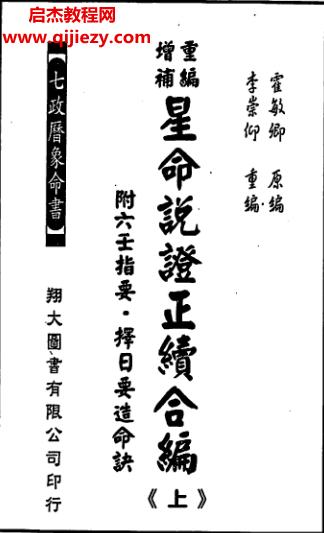 霍敏卿著星命說(shuō)證正續(xù)合編上下冊(cè)電子書(shū)pdf百度網(wǎng)盤(pán)下載學(xué)習(xí)