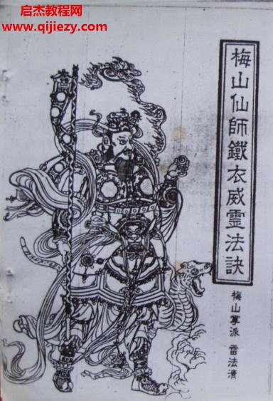 雷法清著梅山仙師鐵衣威靈法訣電子書(shū)pdf百度網(wǎng)盤(pán)下載學(xué)習(xí)