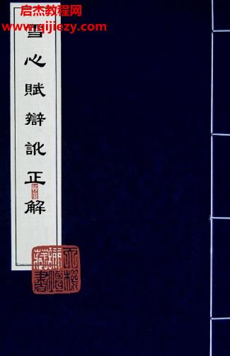 雪心賦辯訛正解合集7本電子書(shū)pdf百度網(wǎng)盤(pán)下載學(xué)習(xí)