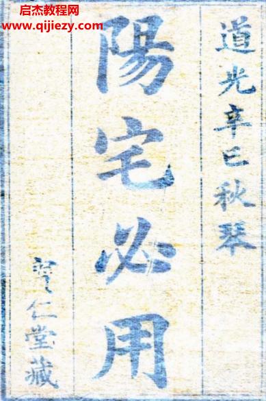 陽(yáng)宅必用.png