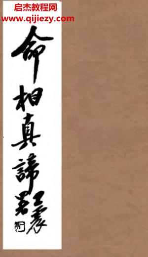 陳鏡伊著命相真諦電子書(shū)pdf百度網(wǎng)盤(pán)下載學(xué)習(xí)