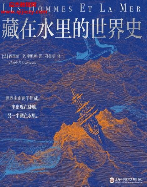 (法)西里爾P庫(kù)坦塞著藏在水里的世界史電子書(shū)pdfmobiepub格式百度網(wǎng)盤(pán)下載學(xué)習(xí)