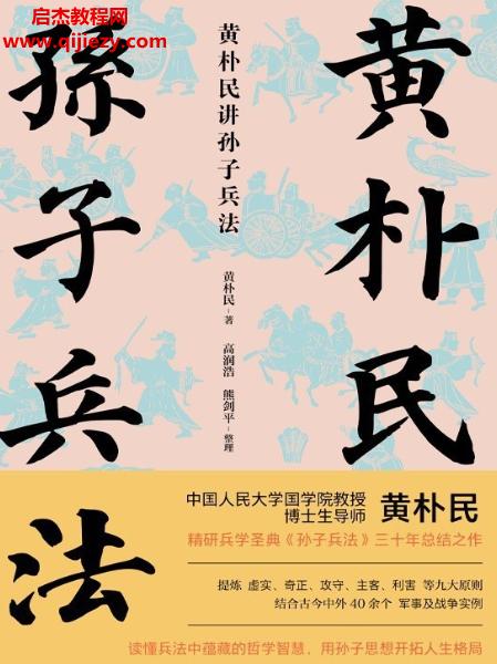 黃樸民講孫子兵法電子書pdfmobiepub格式百度網盤下載學習