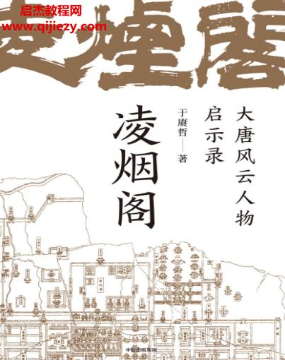 于賡哲著凌煙閣大唐風(fēng)云人物啟示錄.png