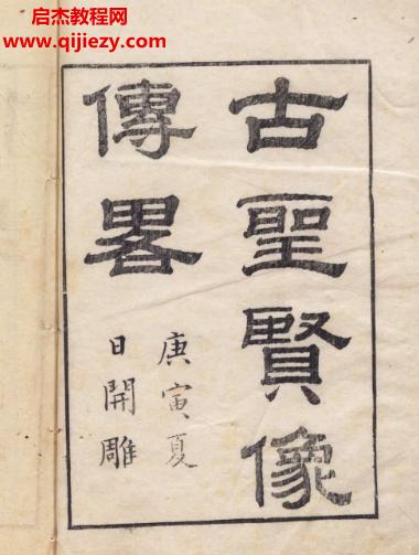 古圣賢像傳略電子書(shū)pdf百度網(wǎng)盤下載學(xué)習(xí)