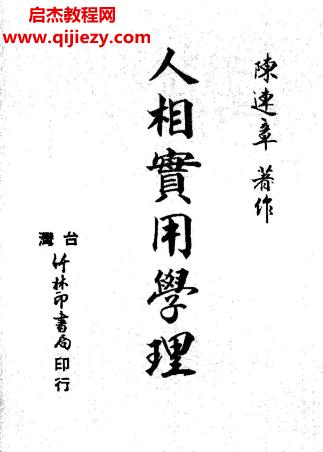 陳連章著人相實用學理電子書pdf百度網(wǎng)盤下載學習