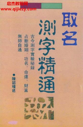 陳詔堭著取名測字精通電子書pdf百度網(wǎng)盤下載學習