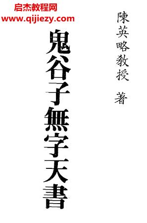 陳英略著鬼谷子無(wú)字天書(shū)電子書(shū)pdf百度網(wǎng)盤(pán)下載學(xué)習(xí)