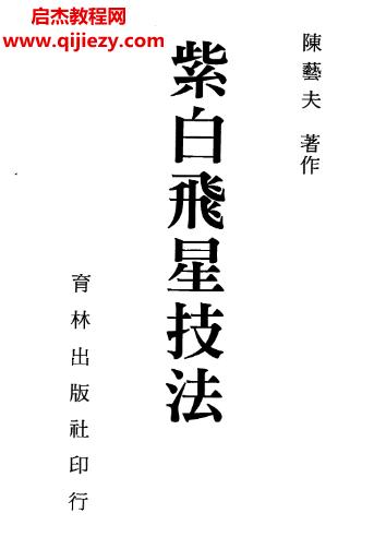 陳藝夫著紫白飛星技法電子書pdf百度網盤下載學習