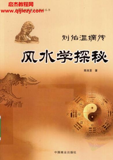 陳良荃著風(fēng)水學(xué)探秘電子書(shū)pdf百度網(wǎng)盤(pán)下載學(xué)習(xí)