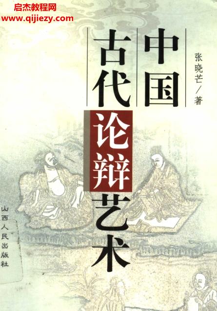 張曉芒著中國古代論辯藝術(shù)電子書pdf百度網(wǎng)盤下載學習