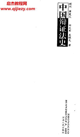 田文軍吳根友著中國(guó)辯證法史電子書(shū)pdf百度網(wǎng)盤下載學(xué)習(xí)