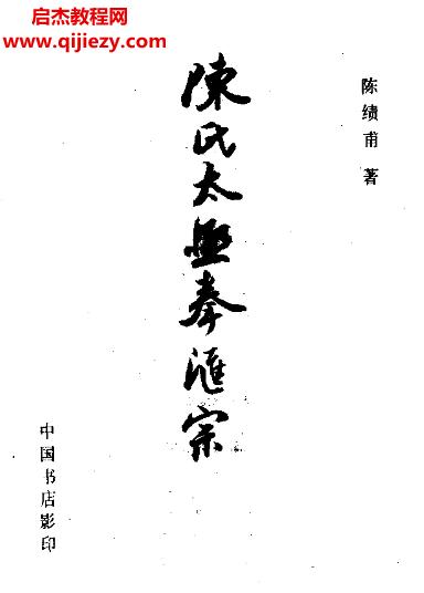 陳績甫著陳氏太極拳匯宗古本電子書pdf百度網(wǎng)盤下載學習