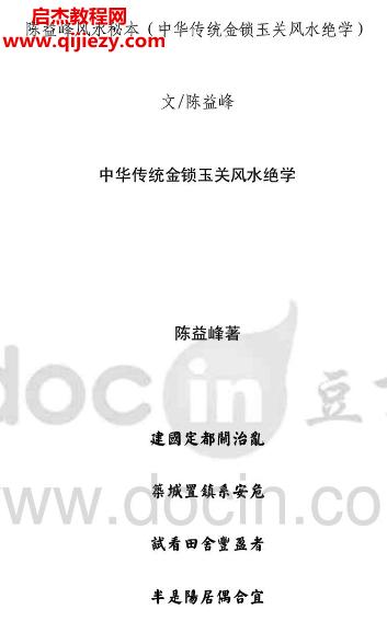 陳益峰著風水秘本中華傳統金鎖玉關風水絕學電子書pdf百度網盤下載學習