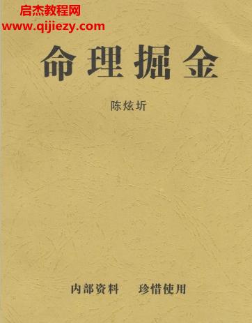 陳炫圻著命理掘金電子書pdf百度網(wǎng)盤下載學習