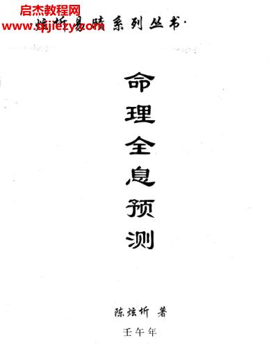 陳炫圻著命理全息預測電子書pdf百度網(wǎng)盤下載學習