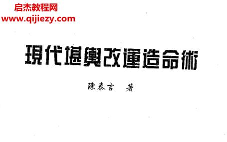 陳泰吉著現(xiàn)代堪輿改運(yùn)造命術(shù)電子書pdf百度網(wǎng)盤下載學(xué)習(xí)