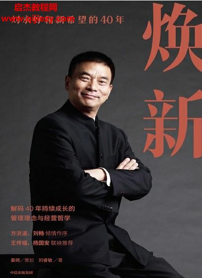 劉睿敏著煥新劉永好和新希望的40年電子書pdfmobiepub格式百度網盤下載學習