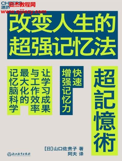 (日)山口佐貴子著改變?nèi)松某瑥?qiáng)記憶法電子書pdfmobiepub格式百度網(wǎng)盤下載學(xué)習(xí)