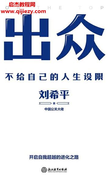 劉希平著出眾不給自己的人生設限電子書pdfmobiepub格式百度網盤下載學習