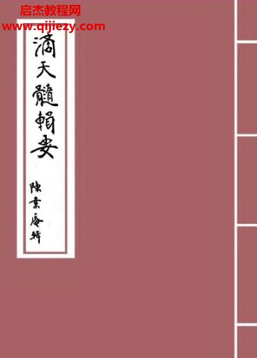 陳景庵著滴天髓輯要電子書(shū)pdf百度網(wǎng)盤下載學(xué)習(xí)