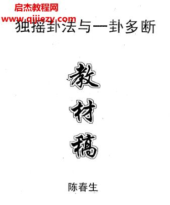 陳春生獨(dú)搖卦法與一卦多斷教材電子書(shū)pdf百度網(wǎng)盤下載學(xué)習(xí)