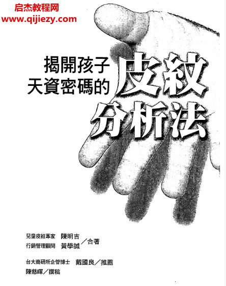 陳明吉黃學誠合著揭開孩子天資密碼的皮紋分析法電子書pdf百度網(wǎng)盤下載學習