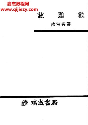 陳希夷著范圍數電子書pdf百度網盤下載學習