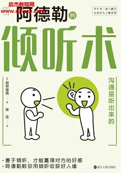 (日)巖井俊憲著阿德勒的傾聽(tīng)術(shù)電子書pdfmobiepub格式百度網(wǎng)盤下載學(xué)習(xí)