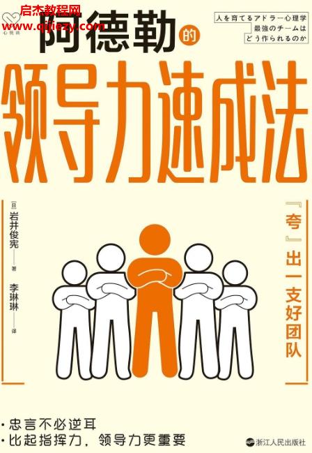 (日)巖井俊憲著阿德勒的領(lǐng)導(dǎo)力速成法電子書pdfmobiepub格式百度網(wǎng)盤下載學(xué)習(xí)