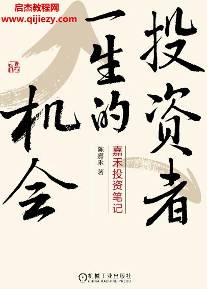 陳嘉禾著投資者一生的機(jī)會(huì)電子書(shū)pdfmobiepub格式百度網(wǎng)盤(pán)下載學(xué)習(xí)