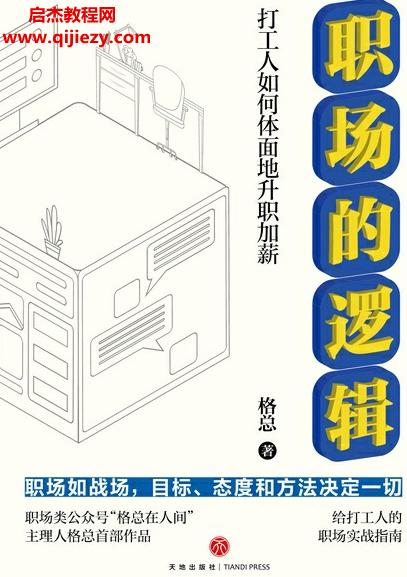 格總著職場的邏輯電子書pdfmobiepub格式百度網盤下載學習