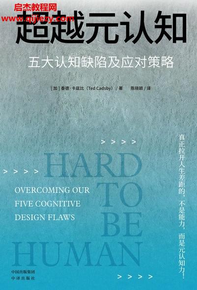 (加)泰德卡茲比著超越元認知五大認知缺陷及應對策略電子書pdfmobiepub格式百度網盤下載學習